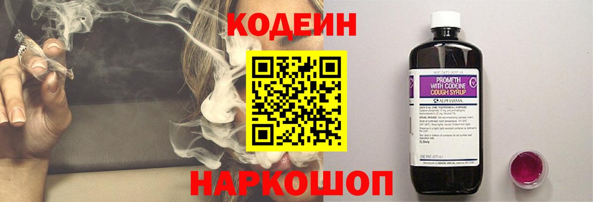 Кодеиновый сироп Lean Purple Drank  Вход с VPN  Ставрополь 